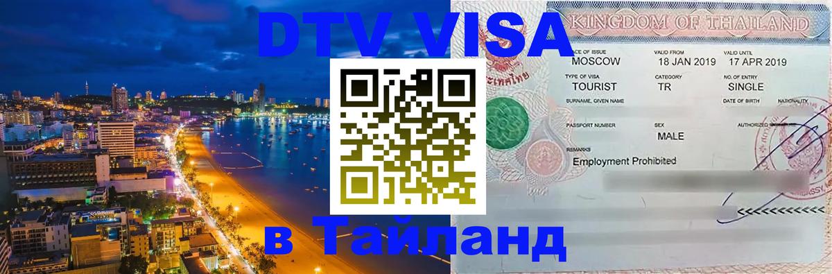 DTV Visa Thailand — прайс и условия, виза без дополнительных документов - Псков  05.10.2025 