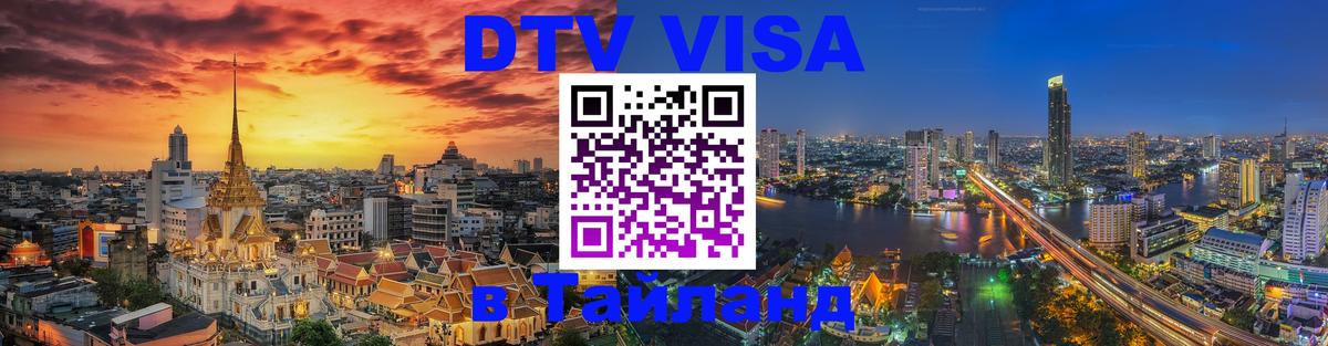 VISA в Тайланд для удалёнщиков 